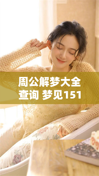 周公解梦大全查询 梦见1518的意义与解读解析