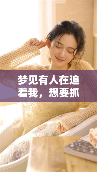 梦见有人在追着我，想要抓住我，这个梦代表了什么呢