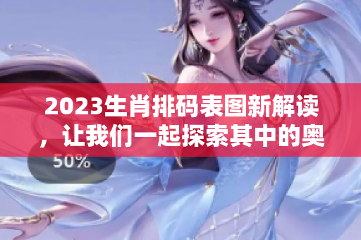 2023生肖排码表图新解读，让我们一起探索其中的奥秘与乐趣
