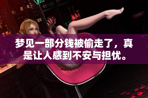 梦见一部分钱被偷走了，真是让人感到不安与担忧。