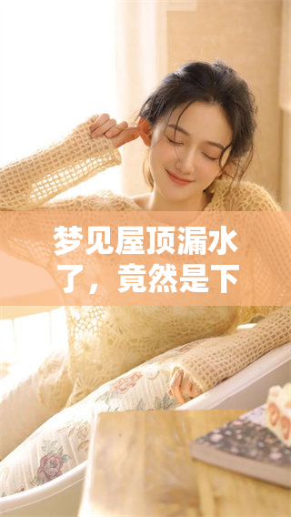 梦见屋顶漏水了，竟然是下雨的梦境揭示了什么呢