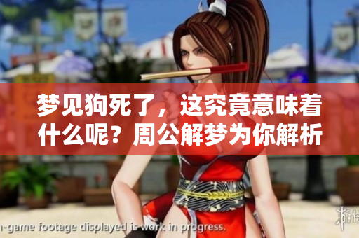梦见狗死了，这究竟意味着什么呢？周公解梦为你解析答案