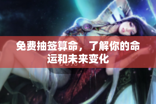 免费抽签算命，了解你的命运和未来变化