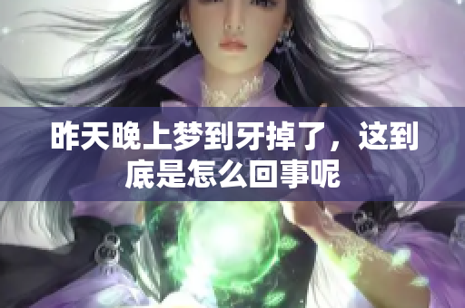 昨天晚上梦到牙掉了，这到底是怎么回事呢