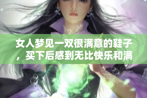 女人梦见一双很满意的鞋子，买下后感到无比快乐和满足