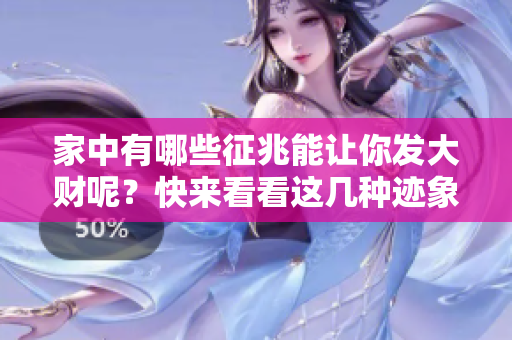 家中有哪些征兆能让你发大财呢？快来看看这几种迹象吧！