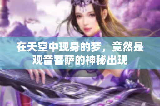 在天空中现身的梦，竟然是观音菩萨的神秘出现