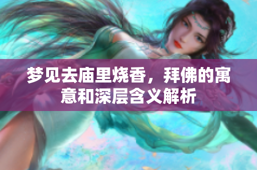 梦见去庙里烧香，拜佛的寓意和深层含义解析
