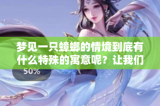 梦见一只蟑螂的情境到底有什么特殊的寓意呢？让我们一起来探讨一下。