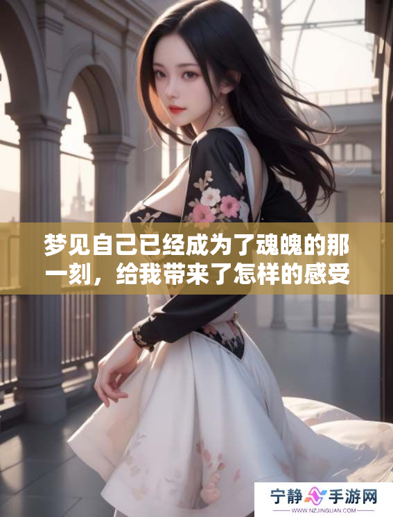 梦见自己已经成为了魂魄的那一刻，给我带来了怎样的感受呢