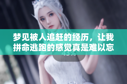 梦见被人追赶的经历，让我拼命逃跑的感觉真是难以忘怀