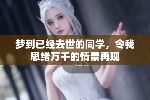 梦到已经去世的同学，令我思绪万千的情景再现