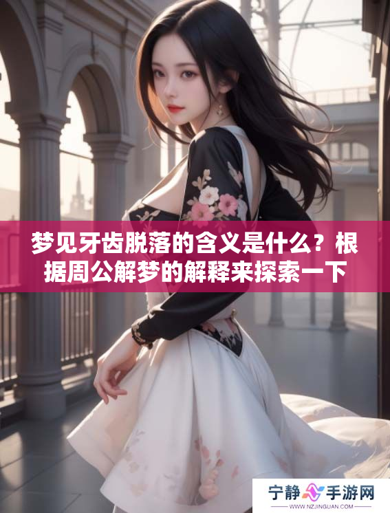 梦见牙齿脱落的含义是什么？根据周公解梦的解释来探索一下真相。