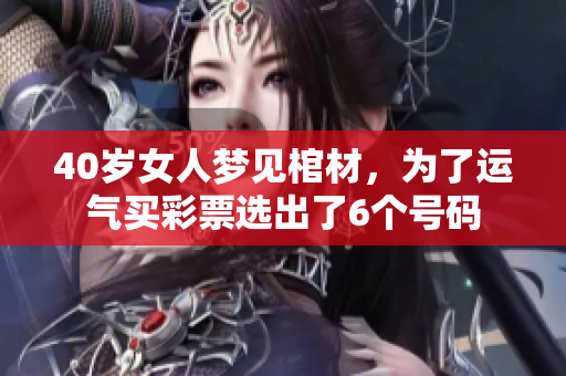 40岁女人梦见棺材，为了运气买**选出了6个号码