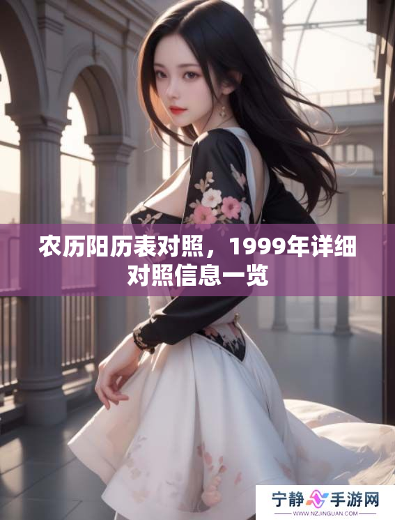 农历阳历表对照，1999年详细对照信息一览