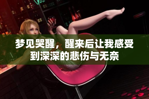 梦见哭醒，醒来后让我感受到深深的悲伤与无奈