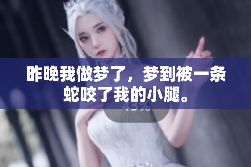 昨晚我做梦了，梦到被一条蛇咬了我的小腿。