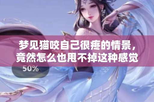 梦见猫咬自己很疼的情景，竟然怎么也甩不掉这种感觉