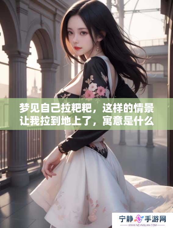 梦见自己拉粑粑，这样的情景让我拉到地上了，寓意是什么呢