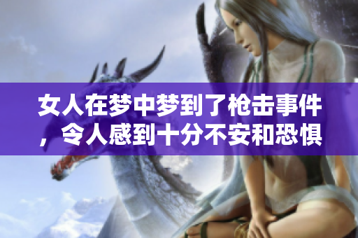 女人在梦中梦到了枪击事件，令人感到十分不安和恐惧。
