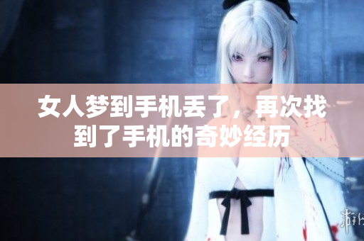 女人梦到手机丢了，再次找到了手机的奇妙经历