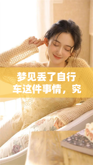 梦见丢了自行车这件事情，究竟意味着什么呢