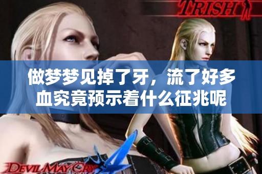 做梦梦见掉了牙，流了好多血究竟预示着什么征兆呢