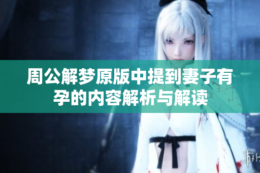 周公解梦原版中提到妻子有孕的内容解析与解读