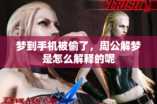 梦到手机被偷了，周公解梦是怎么解释的呢