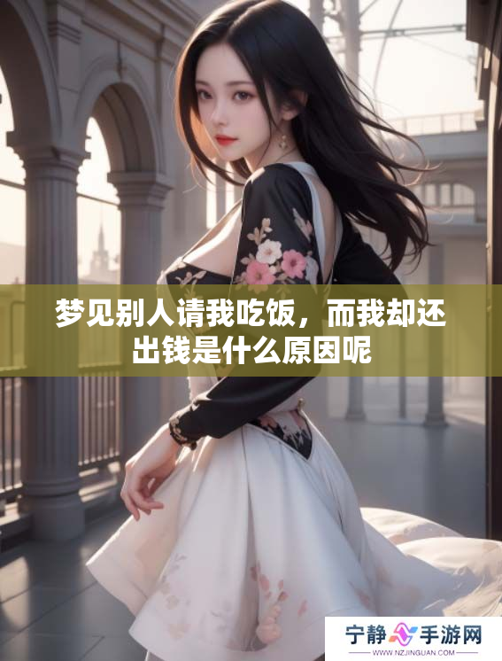 梦见别人请我吃饭，而我却还出钱是什么原因呢