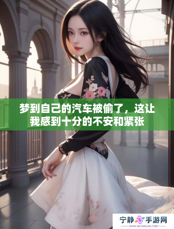 梦到自己的汽车被偷了，这让我感到十分的不安和紧张