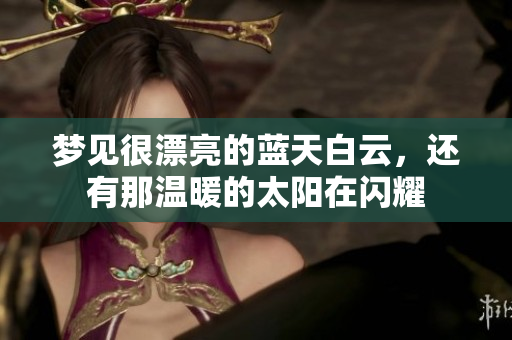 梦见很漂亮的蓝天白云，还有那温暖的太阳在闪耀