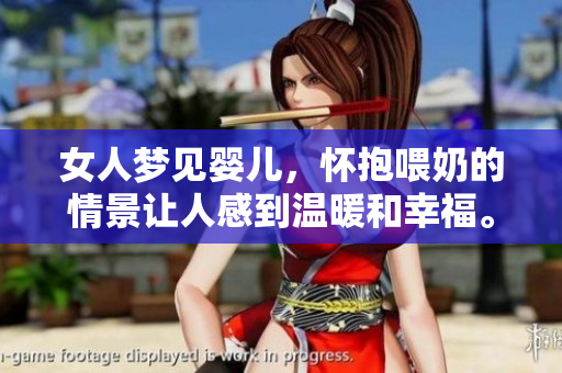 女人梦见婴儿，怀抱喂奶的情景让人感到温暖和幸福。