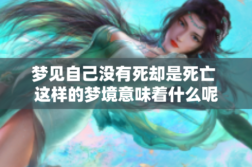 梦见自己没有死却是死亡 这样的梦境意味着什么呢