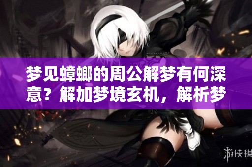 梦见蟑螂的周公解梦有何深意？解加梦境玄机，解析梦中蟑螂象征。