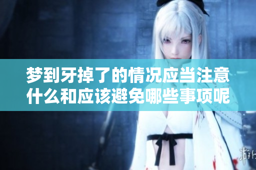 梦到牙掉了的情况应当注意什么和应该避免哪些事项呢