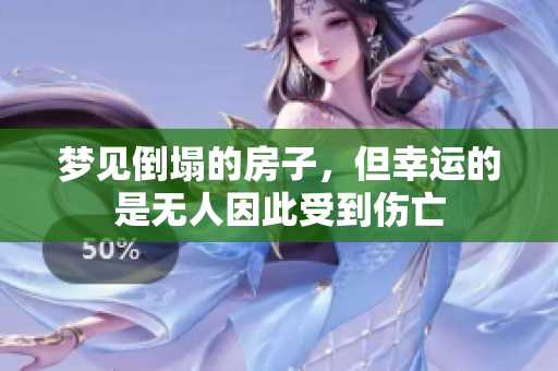 梦见倒塌的房子，但幸运的是无人因此受到伤亡