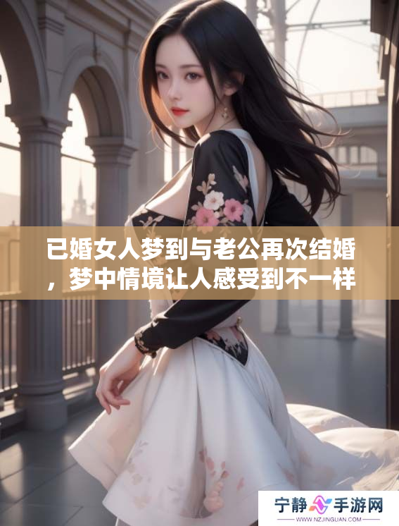 已婚女人梦到与老公再次结婚，梦中情境让人感受到不一样的甜蜜。