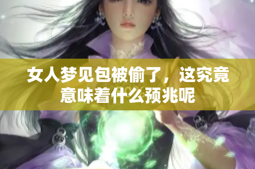 女人梦见包被偷了，这究竟意味着什么预兆呢