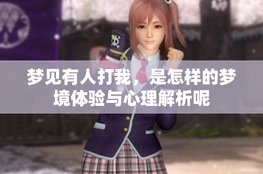 梦见有人打我，是怎样的梦境体验与心理解析呢