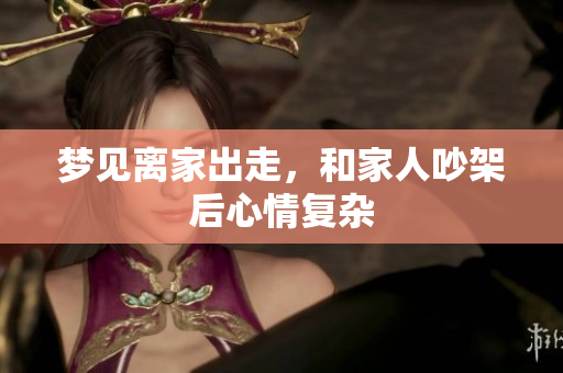 梦见离家出走，和家人吵架后心情复杂