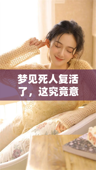 梦见死人复活了，这究竟意味着什么兆头呢需要进一步解读。