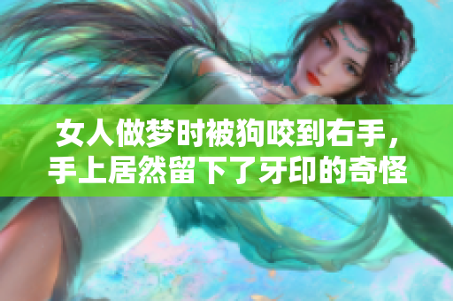 女人做梦时被狗咬到右手，手上居然留下了牙印的奇怪情景