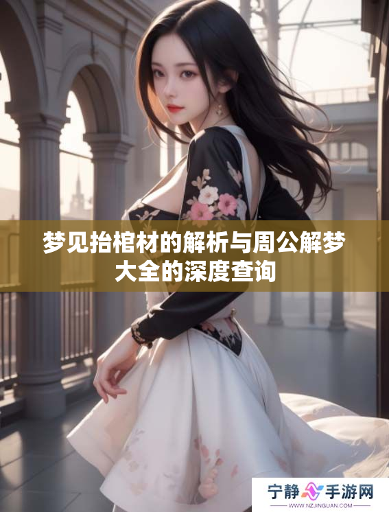 梦见抬棺材的解析与周公解梦大全的深度查询