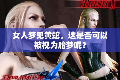 女人梦见黄蛇，这是否可以被视为胎梦呢？