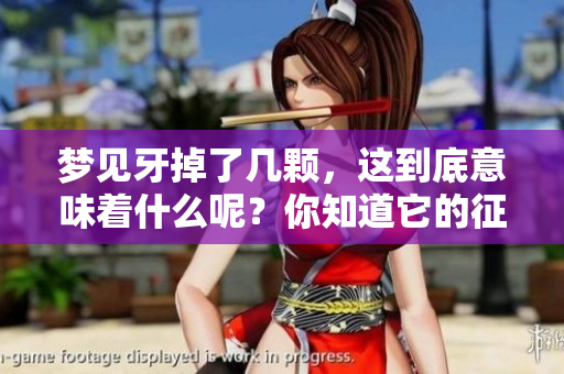 梦见牙掉了几颗，这到底意味着什么呢？你知道它的征兆是什么吗？