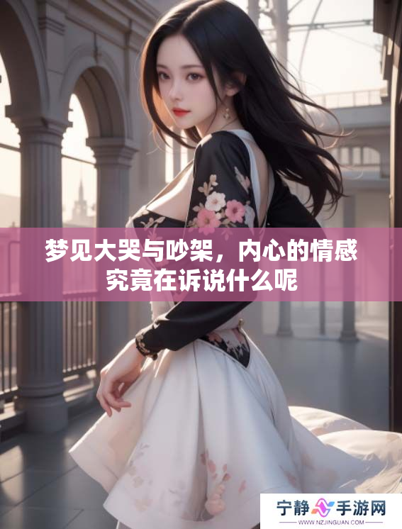 梦见大哭与吵架，内心的情感究竟在诉说什么呢