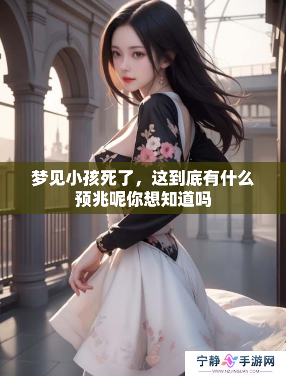 梦见小孩死了，这到底有什么预兆呢你想知道吗