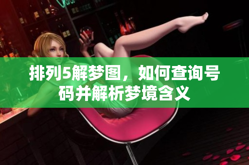 排列5解梦图，如何查询号码并解析梦境含义