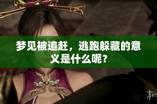 梦见被追赶，逃跑躲藏的意义是什么呢？